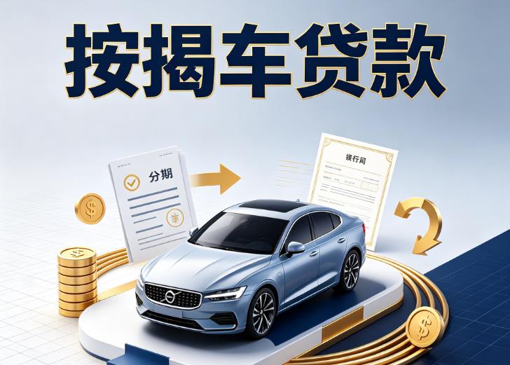 常州天宁区2汽车抵押贷款|常州天宁区2按揭车抵押贷款|常州天宁区2贷款押车