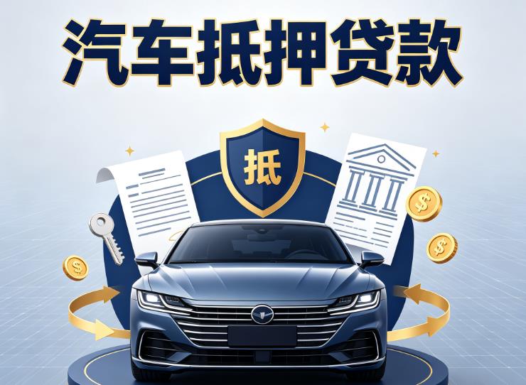 常州天宁区2汽车抵押贷款|常州天宁区2车主贷|常州天宁区2车贷二手车